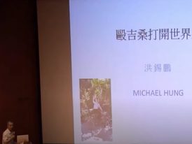 打開世界之窗分享會:打開歐吉桑的世界之窗