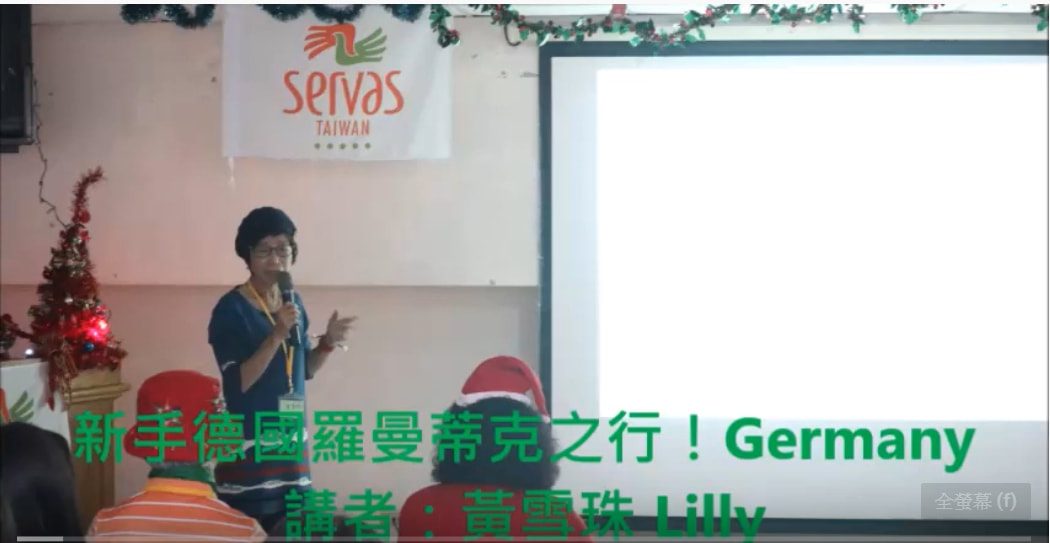 SERVAS 聖誕小旅行分享會@桃園龜山:新手德國羅曼蒂克之行!