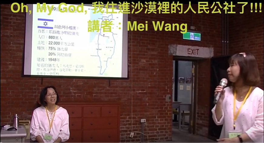 SERVAS 分享會:以色列之旅-Oh, My God, 我住進沙漠裡的人民公社了!