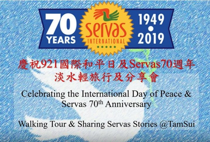 SERVAS 分享會:國際和平日