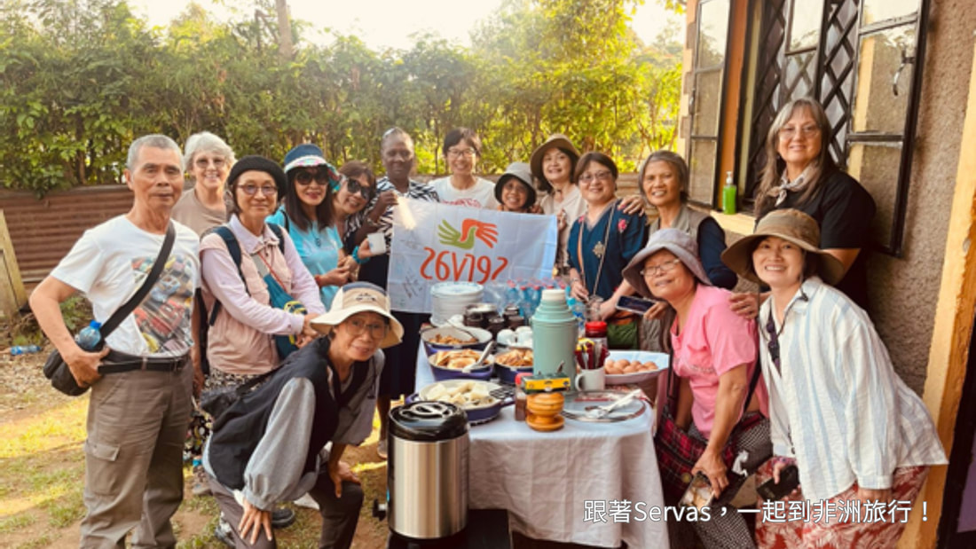 2024 跟著Servas, 一起到非洲旅行!