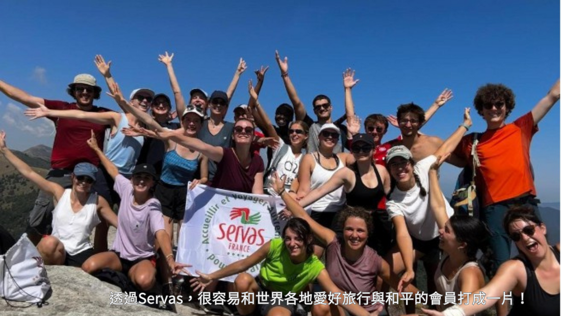 透過Servas，很容易和世界各地愛好旅行與和平的會員打成一片！