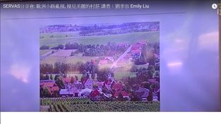 魅力四射分享會:歐洲小路亂撞,撞見美麗的村莊