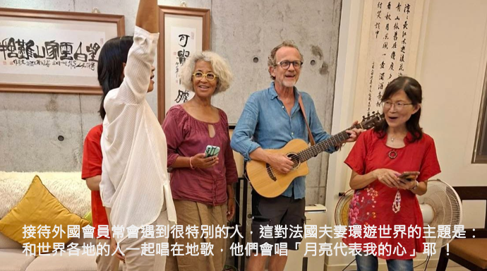 接待外國會員常會遇到很特別的人，這對法國夫妻環遊世界的主題是：和世界各地的人一起唱在地歌，他們會唱「月亮代表我的心」耶！