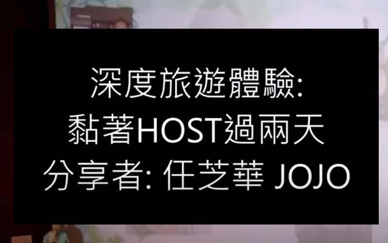 環遊世界兼環保分享會:深度旅行體驗,黏著 host 過兩天